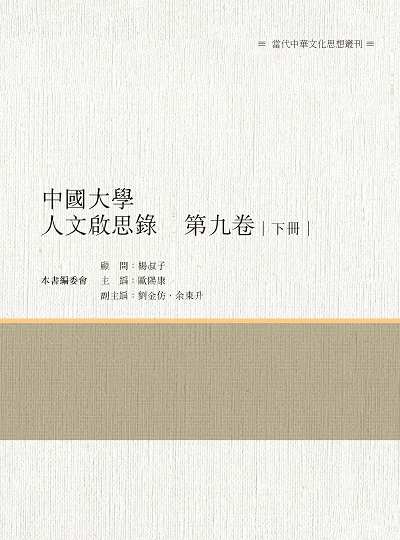 中國大學人文啟思錄. 第九卷. 下冊 出版公司:昌明文化出版萬卷樓發行 作者:歐陽康 類型:人文社會-文化風俗人類 PDF電子書 繁體中文版