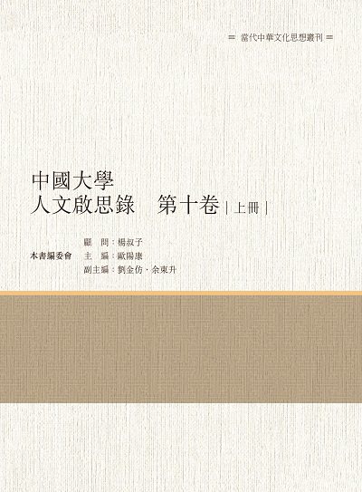中國大學人文啟思錄. 第十卷. 上冊 出版公司:昌明文化出版萬卷樓發行 作者:歐陽康 類型:人文社會-文化風俗人類 PDF電子書 繁體中文版