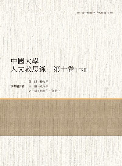 中國大學人文啟思錄. 第十卷. 下冊 出版公司:昌明文化出版萬卷樓發行 作者:歐陽康 類型:人文社會-文化風俗人類 PDF電子書 繁體中文版