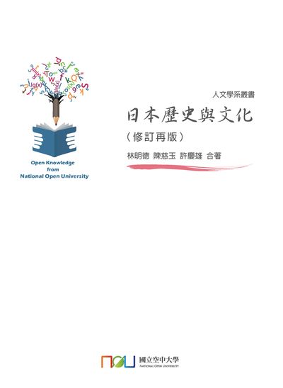 日本歷史與文化 出版公司:國立空中大學 作者:林明德、陳慈玉、許慶雄合 類型:人文社會-文化風俗人類 PDF電子書 繁體中文版