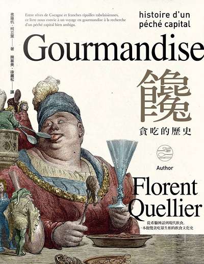 饞:貪吃的歷史 出版公司:馬可孛羅 作者:弗羅杭.柯立葉(Florent Quellier) 類型:人文社會-文化風俗人類 EPUB電子書 繁體中文版
