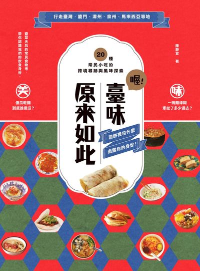 喔!臺味原來如此:潤餅裡包什麼 透露你的身世!20種常民小吃的跨境尋跡與風味探索 作者:陳靜宜 類型:人文社會-文化風俗人類 PDF電子書 繁體中文版