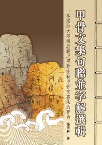 甲骨文集句聯並字解選輯 出版公司:秀威資訊科技 作者:楊雨耕 類型:人文社會-文化風俗人類 PDF電子書 繁體中文版