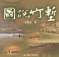 圖說竹塹 出版公司:國立清華大學出版社 作者:王郭章 類型:人文社會-文化風俗人類 PDF電子書 繁體中文版