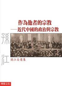 作為他者的宗教:近代中國的政治與宗教:孫江自選集 出版公司:博揚文化 作者:孫江 類型:人文社會-文化風俗人類 PDF電子書 繁體中文版