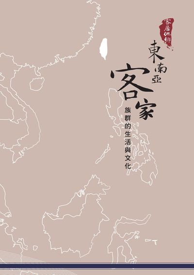 客居他鄉:東南亞客家族群的生活與文化 出版公司:客家委員會客家文化發展中心, 國立暨南國際大學東南亞研究中心 作者:林開忠 類型:人文社會-文化風俗人類 PDF電子書 繁體中文版