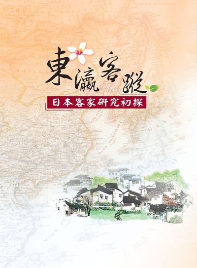 東瀛客蹤:日本客家研究初探 出版公司:客家委員會客家文化發展中心 作者:張維安計畫持 類型:人文社會-文化風俗人類 PDF電子書 繁體中文版