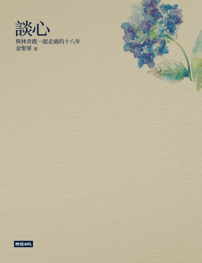 談心──與林青霞一起走過的十八年 出版公司:時報 作者:金聖華 類型:人文社會-文化風俗人類 EPUB電子書 繁體中文版