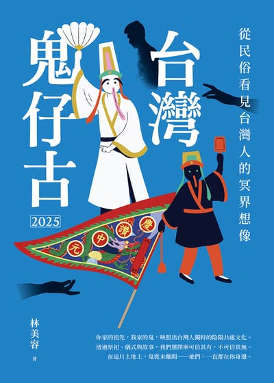台灣鬼仔古2025:從民俗看見台灣人的冥界想像 出版公司:前衛出版 作者:林美容 類型:人文社會-文化風俗人類 EPUB電子書 繁體中文版