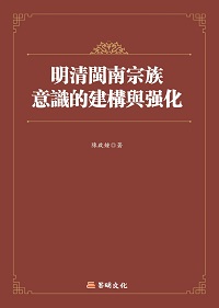 明清閩南宗族意識的建構與強化 出版公司:昌明文化出版萬卷樓發行 作者:陳啟鍾 類型:人文社會-文化風俗人類 PDF電子書 繁體中文版