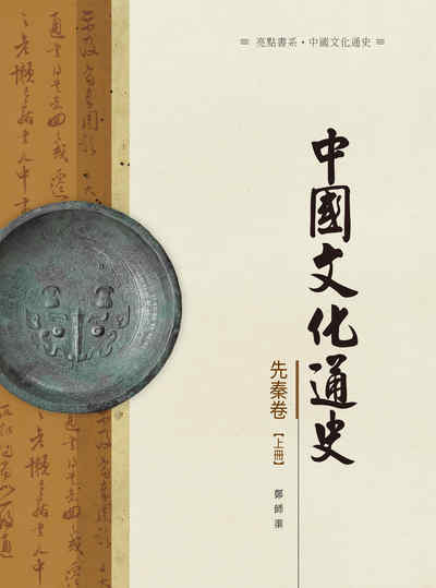 中國文化通史, 先秦卷, 上冊 出版公司:昌明文化出版萬卷樓圖書發行 作者:鄭師渠 類型:人文社會-文化風俗人類 PDF電子書 繁體中文版