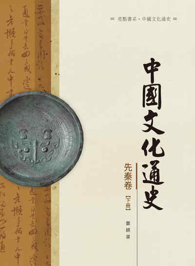中國文化通史, 先秦卷, 下冊 出版公司:昌明文化出版萬卷樓圖書發行 作者:鄭師渠 類型:人文社會-文化風俗人類 PDF電子書 繁體中文版