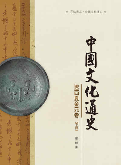 中國文化通史, 遼西夏金元卷, 下冊 出版公司:昌明文化出版萬卷樓圖書發行 作者:鄭師渠 類型:人文社會-文化風俗人類 PDF電子書 繁體中文版