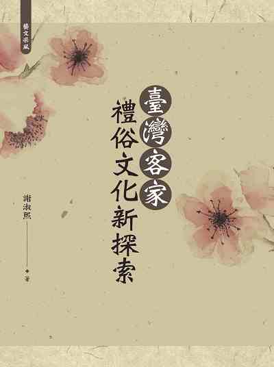 臺灣客家禮俗文化新探索 出版公司:萬卷樓圖書 作者:謝淑熙 類型:人文社會-文化風俗人類 PDF電子書 繁體中文版