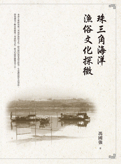 珠三角海洋漁俗文化探微 出版公司:萬卷樓圖書 作者:馮國強 類型:人文社會-文化風俗人類 PDF電子書 繁體中文版