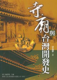 寺廟與台灣開發史 出版公司:揚智文化 作者:卓克華 類型:人文社會-文化風俗人類 PDF電子書 繁體中文版