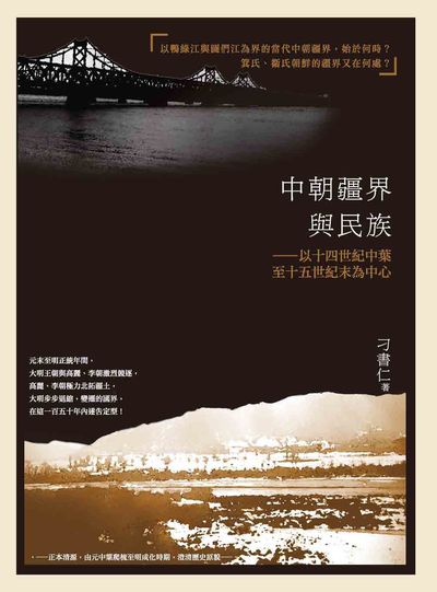 中朝疆界與民族:以十四世紀中葉至十五世紀末為中心 出版公司:秀威資訊科技 作者:刁書仁 類型:人文社會-文化風俗人類 EPUB電子書 繁體中文版