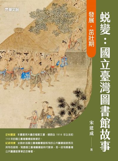 蛻變:國立臺灣圖書館故事——發展·茁壯期 出版公司:元華文創 作者:宋建成 類型:人文社會-文化風俗人類 PDF電子書 繁體中文版