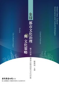 全球都市文化治理與文化策略:藝文節慶、賽事活動 與都市文化形象 出版公司:巨流 作者:劉俊裕 類型:人文社會-文化風俗人類 PDF電子書 繁體中文版
