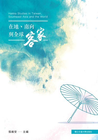 在地、南向與全球客家 出版公司:國立交通大學出版社 作者:張維安 類型:人文社會-文化風俗人類 PDF電子書 繁體中文版