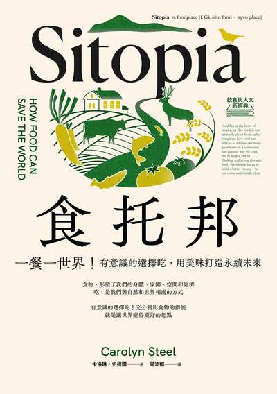 食托邦Sitopia:一餐一世界!有意識的選擇吃, 用美味打造永續未來 出版公司:果力文化 作者:卡洛琳.史提爾(Carolyn Steel) 類型:人文社會-文化風俗人類 EPUB電子書 繁體中文版