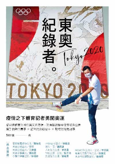 東奧紀錄者:疫情之下體育記者勇闖奧運 出版公司:深智數位 作者:魏楚育 類型:人文社會-文化風俗人類 PDF電子書 繁體中文版