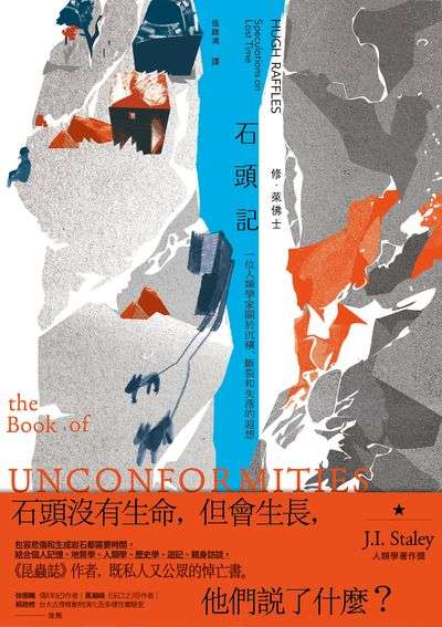石頭記:一位人類學家關於沉積、斷裂和失落的遐想 出版公司:左岸文化 作者:修.萊佛士 類型:人文社會-文化風俗人類 EPUB電子書 繁體中文版