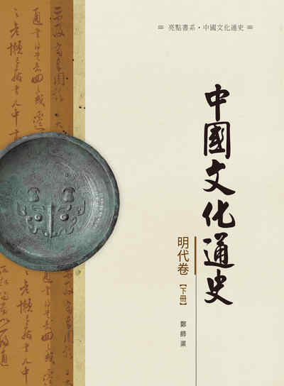 中國文化通史, 明代卷, 下冊 出版公司:昌明文化出版萬卷樓圖書發行 作者:鄭師渠 類型:人文社會-文化風俗人類 PDF電子書 繁體中文版