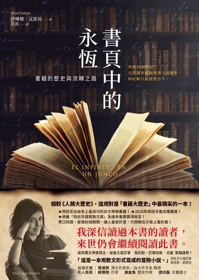 書頁中的永恆:書籍的歷史與流轉之路 出版公司:究竟 作者:伊琳娜.瓦耶荷(Irene Vallejo) 類型:人文社會-文化風俗人類 EPUB電子書 繁體中文版