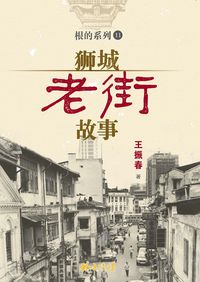獅城老街故事 出版公司:玲子傳媒 作者:王振春 類型:人文社會-文化風俗人類 PDF電子書 繁體中文版