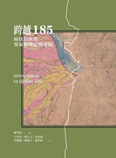 跨越185:原住民族與客家族群記憶書寫 出版公司:國立陽明交通大學出版社 作者:王和安、劉正元、郭東雄、陳來福、洪馨蘭、陳龍田、羅烈師 類型:人文社會-文化風俗人類 EPUB電子書 繁體中文版