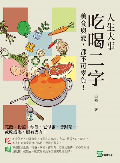 人生大事, 吃喝二字:美食與愛, 都不可辜負! 出版公司:崧燁文化 作者:李韜 類型:人文社會-文化風俗人類 EPUB電子書 繁體中文版