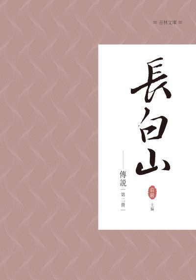長白山傳說. 第二冊 出版公司:昌明文化出版萬卷樓發行 作者:莊嚴 類型:人文社會-文化風俗人類 PDF電子書 繁體中文版