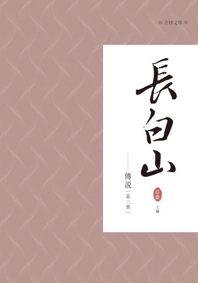 長白山傳說. 第三冊 出版公司:昌明文化出版萬卷樓發行 作者:莊嚴 類型:人文社會-文化風俗人類 PDF電子書 繁體中文版