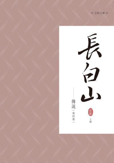 長白山傳說. 第四冊 出版公司:昌明文化出版萬卷樓發行 作者:莊嚴 類型:人文社會-文化風俗人類 PDF電子書 繁體中文版