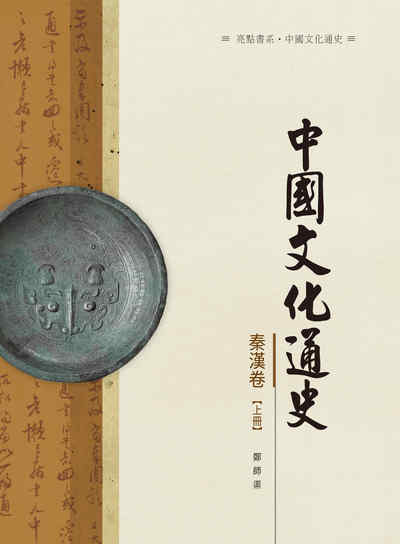 中國文化通史, 秦漢卷, 上冊 出版公司:昌明文化出版萬卷樓圖書發行 作者:鄭師渠 類型:人文社會-文化風俗人類 PDF電子書 繁體中文版