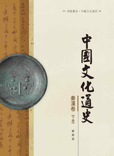 中國文化通史, 秦漢卷, 下冊 出版公司:昌明文化出版萬卷樓圖書發行 作者:鄭師渠 類型:人文社會-文化風俗人類 PDF電子書 繁體中文版