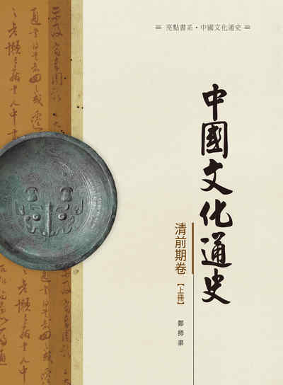 中國文化通史, 清前期卷, 上冊 出版公司:昌明文化出版萬卷樓圖書發行 作者:鄭師渠 類型:人文社會-文化風俗人類 PDF電子書 繁體中文版