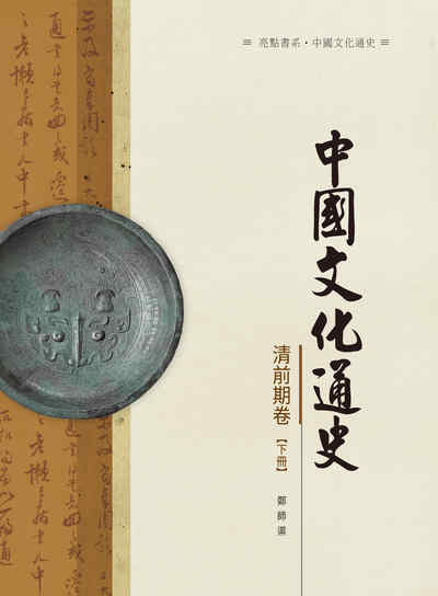 中國文化通史, 清前期卷, 下冊 出版公司:昌明文化出版萬卷樓圖書發行 作者:鄭師渠 類型:人文社會-文化風俗人類 PDF電子書 繁體中文版