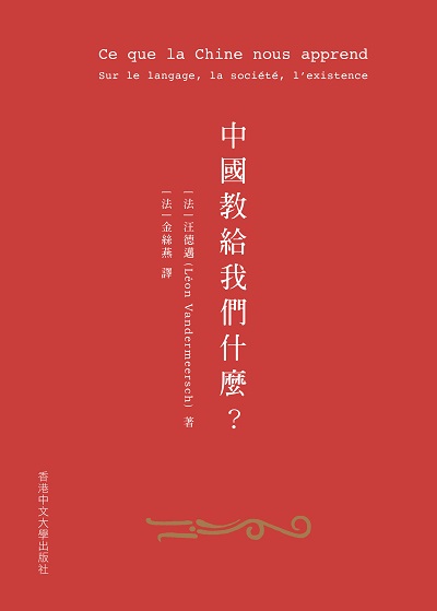 中國教給我們什麼:在語言、社會與存在方面 出版公司:中文大學出版社 作者:汪德邁(Leon Vandermeersch) 類型:人文社會-文化風俗人類 PDF電子書 繁體中文版