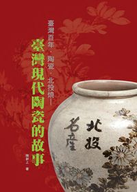 臺灣百年.陶瓷.北投燒:臺灣現代陶瓷的故事 出版公司:博揚文化 作者:陳新上 類型:人文社會-文化風俗人類 PDF電子書 繁體中文版