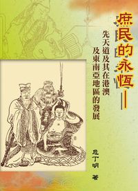庶民的永恆:先天道及其在港澳及東南亞地區的發展 出版公司:博揚文化 作者:危丁明 類型:人文社會-文化風俗人類 PDF電子書 繁體中文版