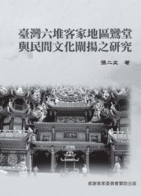 臺灣六堆客家地區鸞堂與民間文化闡揚之研究 出版公司:博揚文化 作者:張二 類型:人文社會-文化風俗人類 PDF電子書 繁體中文版