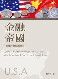 金融帝國:美國的發展與啟示 出版公司:鄒力行出版秀威資訊科技發行 作者:鄒力行 類型:人文社會-文化風俗人類 PDF電子書 繁體中文版