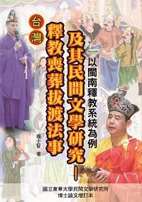 臺灣釋教喪葬拔渡法事及其民間文學研究:以閩南釋教系統為例 出版公司:博揚文化 作者:楊士賢 類型:人文社會-文化風俗人類 PDF電子書 繁體中文版
