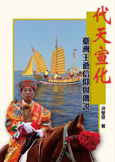 代天宣化:臺灣王爺信仰與傳說 出版公司:博揚文化出版貿騰發賣總經銷 作者:洪瑩發 類型:人文社會-文化風俗人類 PDF電子書 繁體中文版