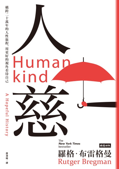 人慈 出版公司:時報 作者:羅格.布雷格曼(Rutger Bregman) 類型:人文社會-文化風俗人類 EPUB電子書 繁體中文版