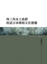 珠三角水上族群的語言承傳和文化變遷 出版公司:萬卷樓 作者:馮國強 類型:人文社會-文化風俗人類 PDF電子書 繁體中文版