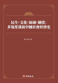 民生.文化.區域.制度:多角度透視中國社會經濟史 出版公司:昌明文化出版萬卷樓發行 作者:陳衍德 類型:人文社會-文化風俗人類 PDF電子書 繁體中文版