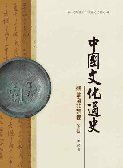 中國文化通史, 魏晉南北朝卷, 上冊 出版公司:昌明文化出版萬卷樓圖書發行 作者:鄭師渠 類型:人文社會-文化風俗人類 PDF電子書 繁體中文版